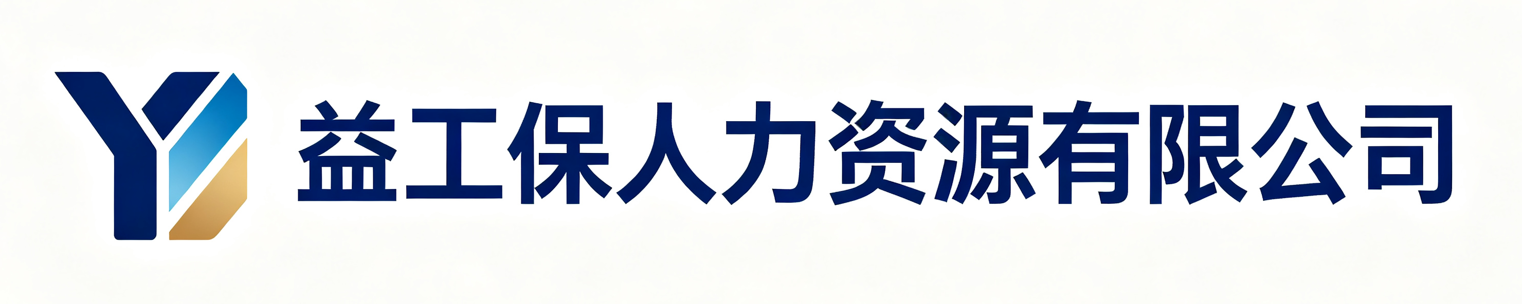 益工保人力资源有限公司内蒙古站